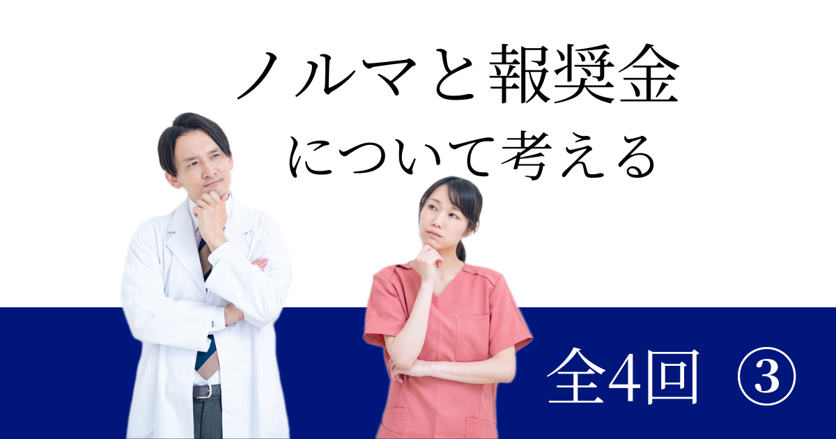 スタッフに対してのノルマや報奨金 |ノルマや報奨金に代わる「健全な目標管理」 - グロースビジョン株式会社